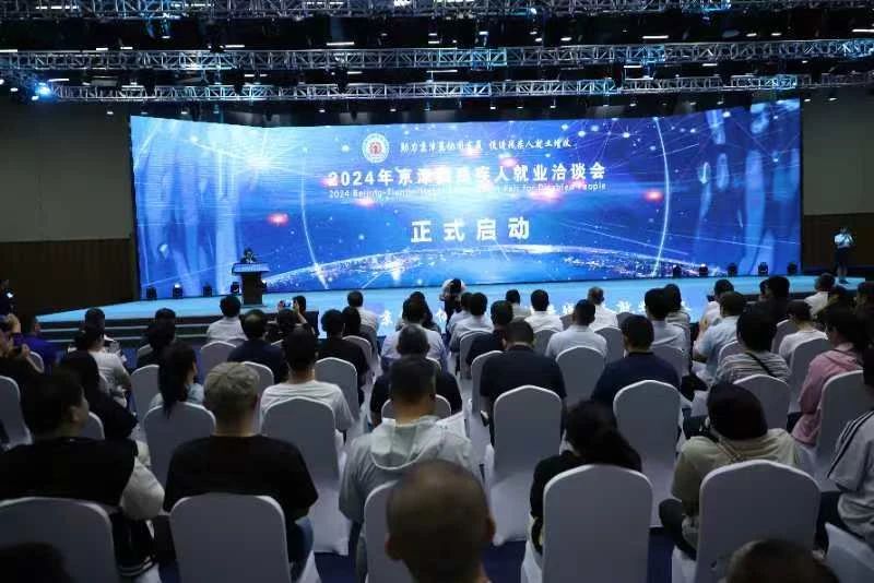 图为2024年京津冀残疾人就业洽谈会在廊坊市举办